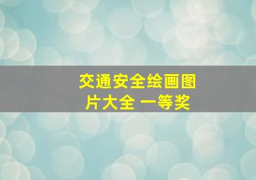 交通安全绘画图片大全 一等奖